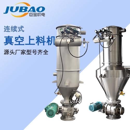 連續(xù)式真空上料機(jī)